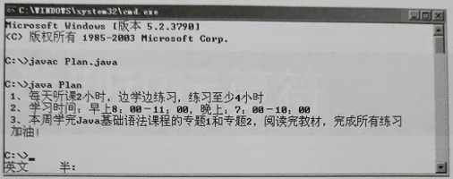 使用记事本编写Plan.java程序，输出你本周的学习计划。输出结果如下图所示（也可以自己设定输出效