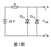 电路如题3图所示。图中电阻R=2kΩ，硅稳压管DZ1、DZ2的稳定电压UZ1、UZ2分别为6V和8V
