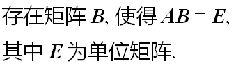 [图]A、[图]B、[图]C、[图]D、[图]E、存在n 阶方阵B，使得AB...A、B、C、D、E