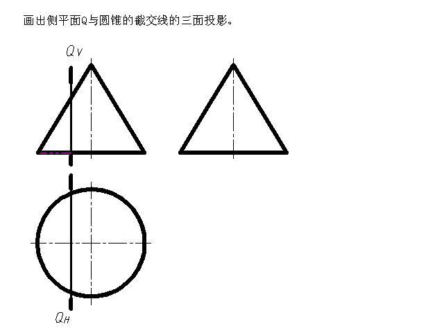 画出侧平面Q与圆锥的截交线的三面投影。[图]...画出侧平面Q与圆锥的截交线的三面投影。