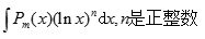 设是m次多项式函数，下面的积分不适合用分部积分法中的“升幂法”的是().