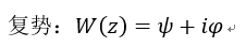 在直角坐标系下，满足柯西-黎曼条件，关于复势与复速度，下列说法错误的是
