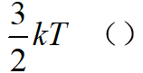 指出下列各量的物理意义，请对号入座： ，，，，（1）平衡态下，物质分子的平均总动能。 （2）平衡态下