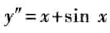 求微分方程的通解： 1、[图] 2、[图]...求微分方程的通解： 1、 2、