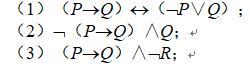 用真值表方法判断下列公式的类型，并求（3）的主析取范式与主合取范式。 