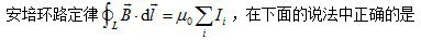 A、B、C、安培环路定理只在具有高度对称的磁场中才成立D、只有磁场分布具有高度对称时，才能用它直接计