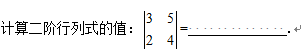 【填空题】（行列式的计算）[图]...【填空题】（行列式的计算）