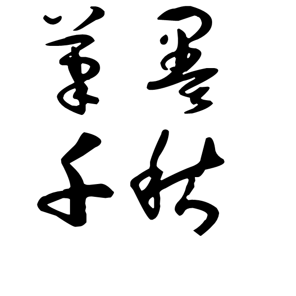 中国书法的转折点是从下面哪个字体开始的（）