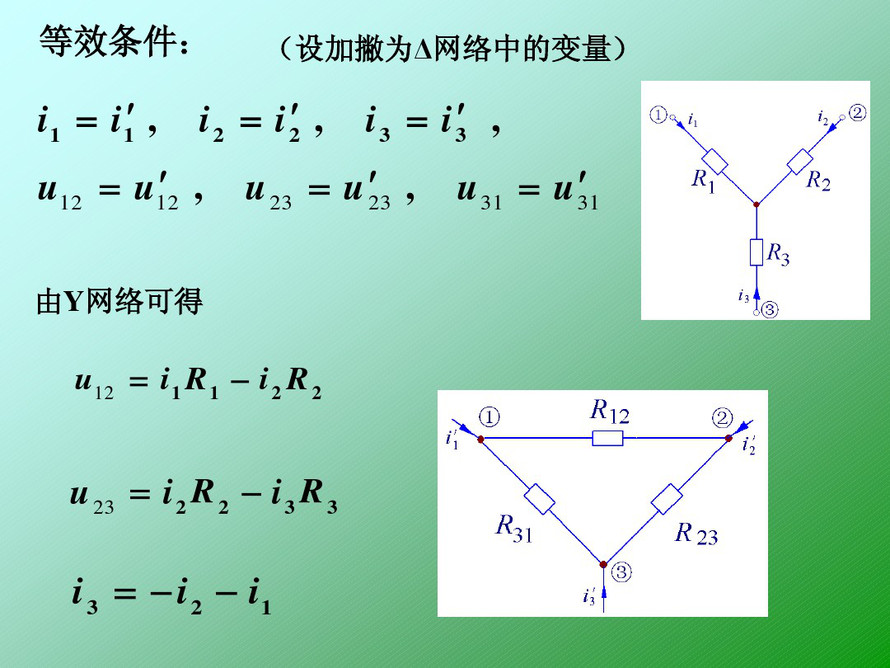 电阻的星形连接与三角形连接可以进行等效变换，变换时其应该满足下图的基本关系。 