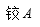 在图示系统中除B处必须考虑摩擦外，其它各处摩擦均不计。则理想约束有______，非理想约束有____