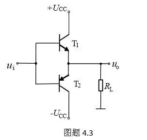电路如图题4.3所示，当输入信号ui的幅值为时，输出信号uo的最大输出幅值为（）。 
