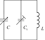 图为某一波段内调谐用的并联振荡回路，可变电容C的变化范围为11pF～311 pF，Ct为微调电容，要