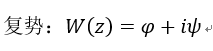 在直角坐标系下，满足柯西-黎曼条件，关于复势与复速度，下列说法错误的是