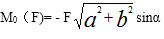 如图3-1所示，一力F作用于P点，其方向水平向右，其中，a,b,α为已知，则该力对O点的矩为（）。 