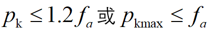 受偏心荷载作用的浅埋基础，当（）时，持力层承载力满足要求。