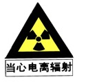 电离辐射（放射性）的警告标识是: [图]...电离辐射（放射性）的警告标识是: 