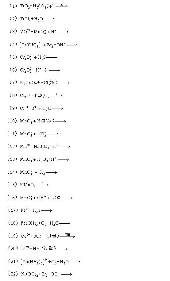 完成并配平下列反应式（每个方程式2分，共48分） [图]...完成并配平下列反应式（每个方程式2分，