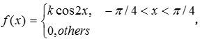 设随机变量X的概率密度为 则k的值为().