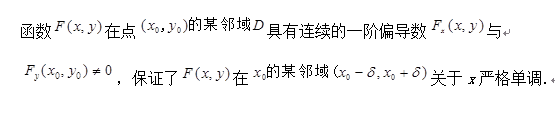 隐函数定理中的条件，理解正确的是（)