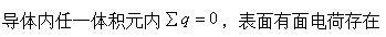 当均匀导体中载有稳恒电流时，它的电荷分布是怎样的（)