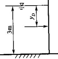 垂直放置的矩形平板挡水，水深３m，静水总压力Ｐ的作用点到水面的距离yD为= m（整数）。 
